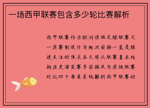 一场西甲联赛包含多少轮比赛解析