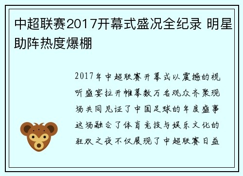 中超联赛2017开幕式盛况全纪录 明星助阵热度爆棚