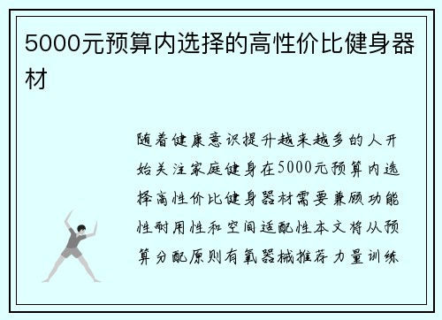 5000元预算内选择的高性价比健身器材