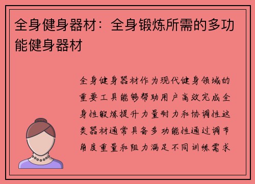 全身健身器材：全身锻炼所需的多功能健身器材