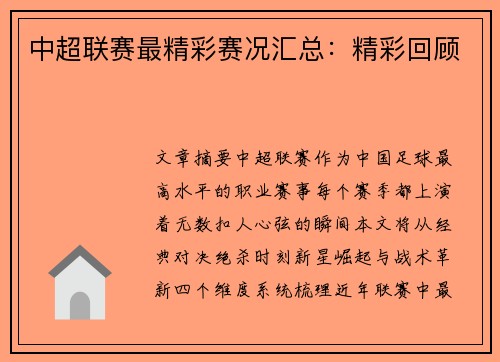 中超联赛最精彩赛况汇总：精彩回顾