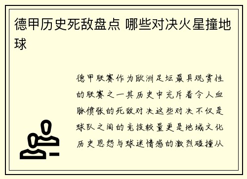 德甲历史死敌盘点 哪些对决火星撞地球