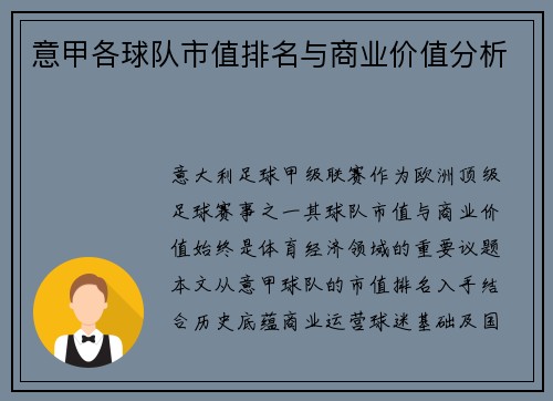 意甲各球队市值排名与商业价值分析