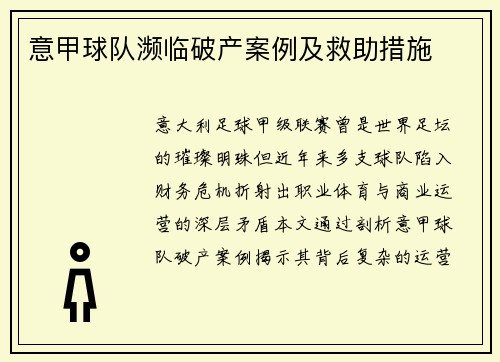 意甲球队濒临破产案例及救助措施