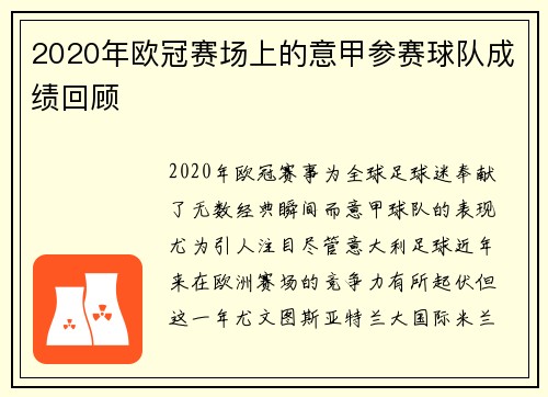 2020年欧冠赛场上的意甲参赛球队成绩回顾