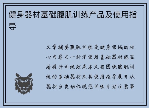 健身器材基础腹肌训练产品及使用指导
