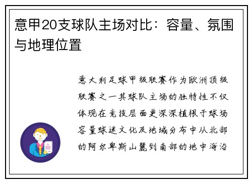 意甲20支球队主场对比:容量、氛围与地理位置