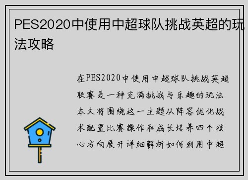 PES2020中使用中超球队挑战英超的玩法攻略
