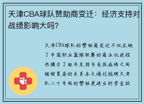 天津CBA球队赞助商变迁：经济支持对战绩影响大吗？