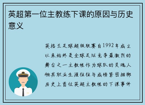 英超第一位主教练下课的原因与历史意义