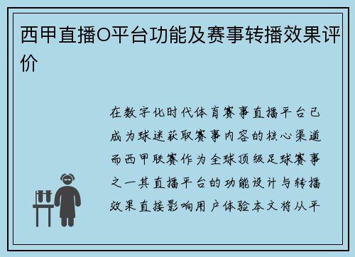 西甲直播O平台功能及赛事转播效果评价