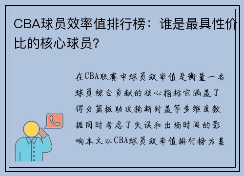 CBA球员效率值排行榜：谁是最具性价比的核心球员？