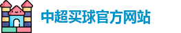 中超买球